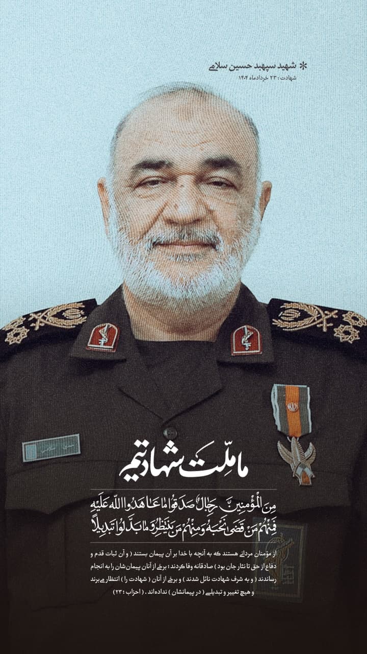 پوستر شهید سپبهد حسین سلامی